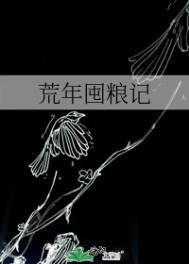 什么是荒年